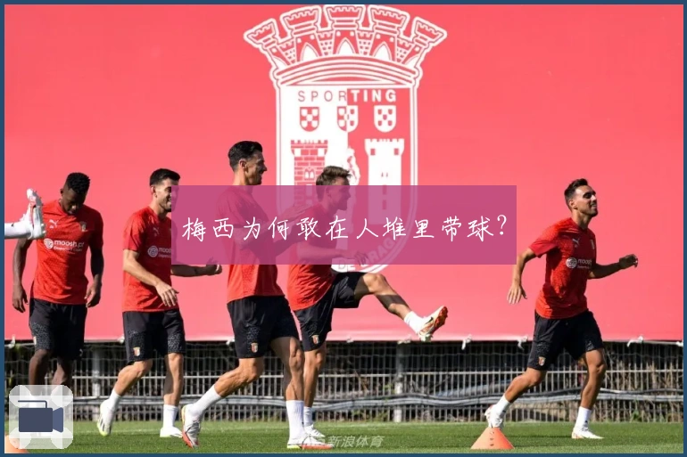 梅西为何敢在人堆里带球？