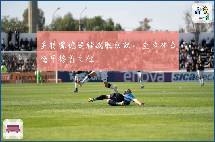 多特蒙德逆转战胜劲敌，全力冲击德甲榜首之位