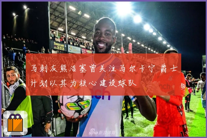 马刺灰熊活塞曾关注马尔卡宁 爵士计划以其为核心建设球队