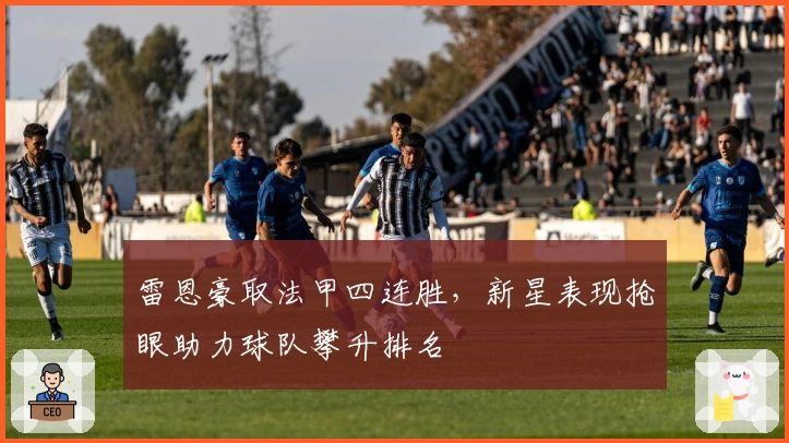 雷恩豪取法甲四连胜，新星表现抢眼助力球队攀升排名