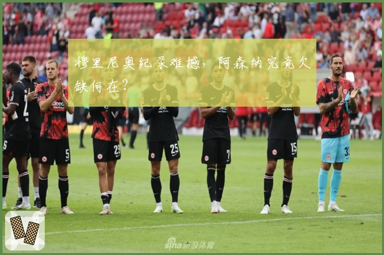 穆里尼奥纪录难撼，阿森纳究竟欠缺何在？