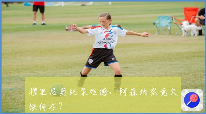 穆里尼奥纪录难撼，阿森纳究竟欠缺何在？