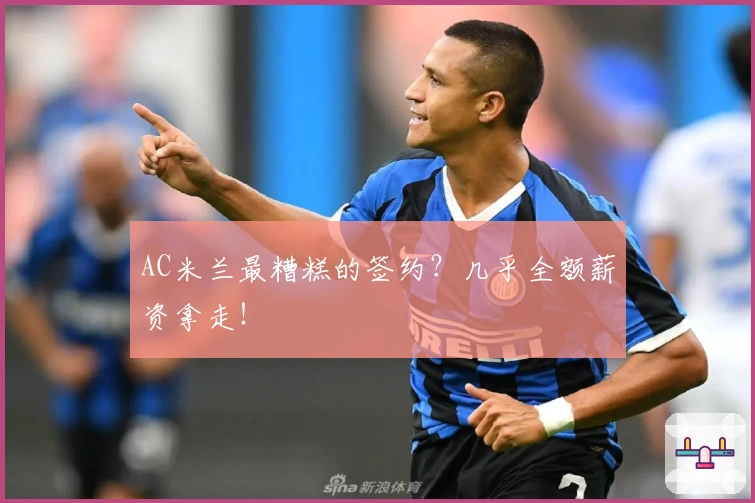 AC米兰最糟糕的签约？几乎全额薪资拿走！