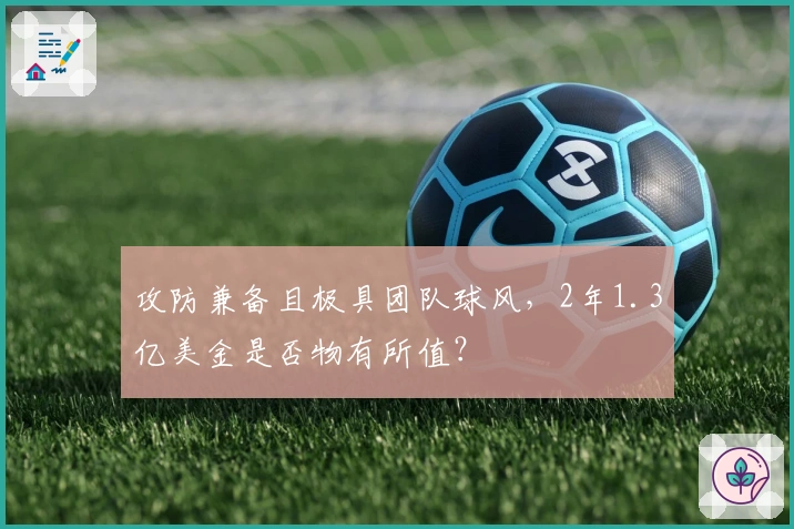 攻防兼备且极具团队球风，2年1.3亿美金是否物有所值？