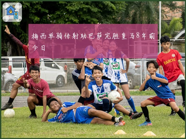 梅西单骑传射助巴萨完胜皇马8年前今日