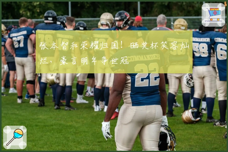 张本智和荣耀归国！晒奖杯笑容灿烂，豪言明年争世冠