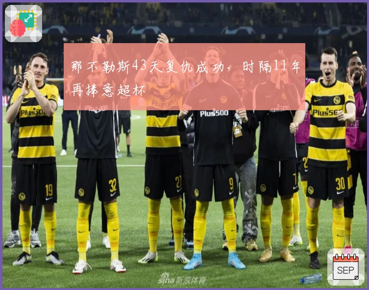 那不勒斯43天复仇成功，时隔11年再捧意超杯