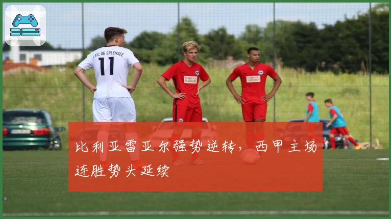 比利亚雷亚尔强势逆转，西甲主场连胜势头延续